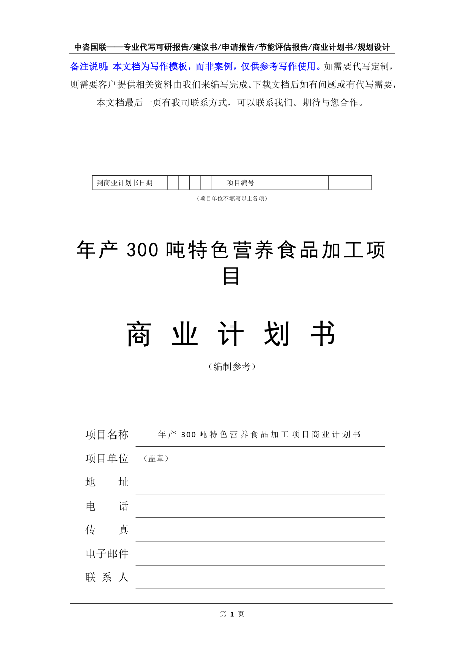 年产300吨特色营养食品加工项目商业计划书写作模板-融资招商.doc_第2页