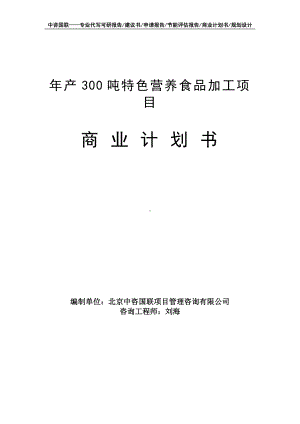 年产300吨特色营养食品加工项目商业计划书写作模板-融资招商.doc