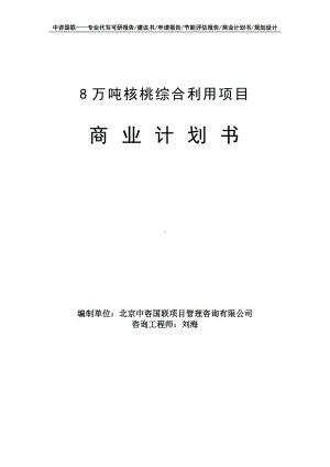 8万吨核桃综合利用项目商业计划书写作模板-融资招商.doc