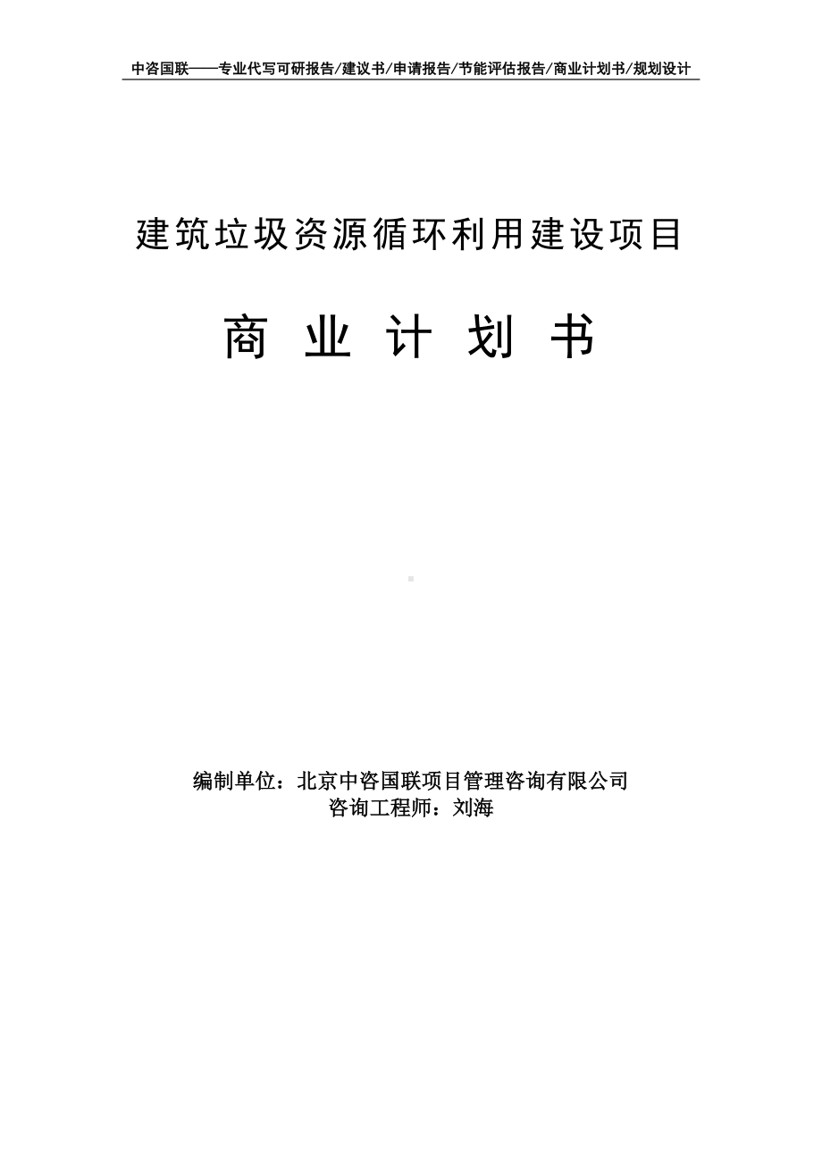 建筑垃圾资源循环利用建设项目商业计划书写作模板-融资招商.doc_第1页