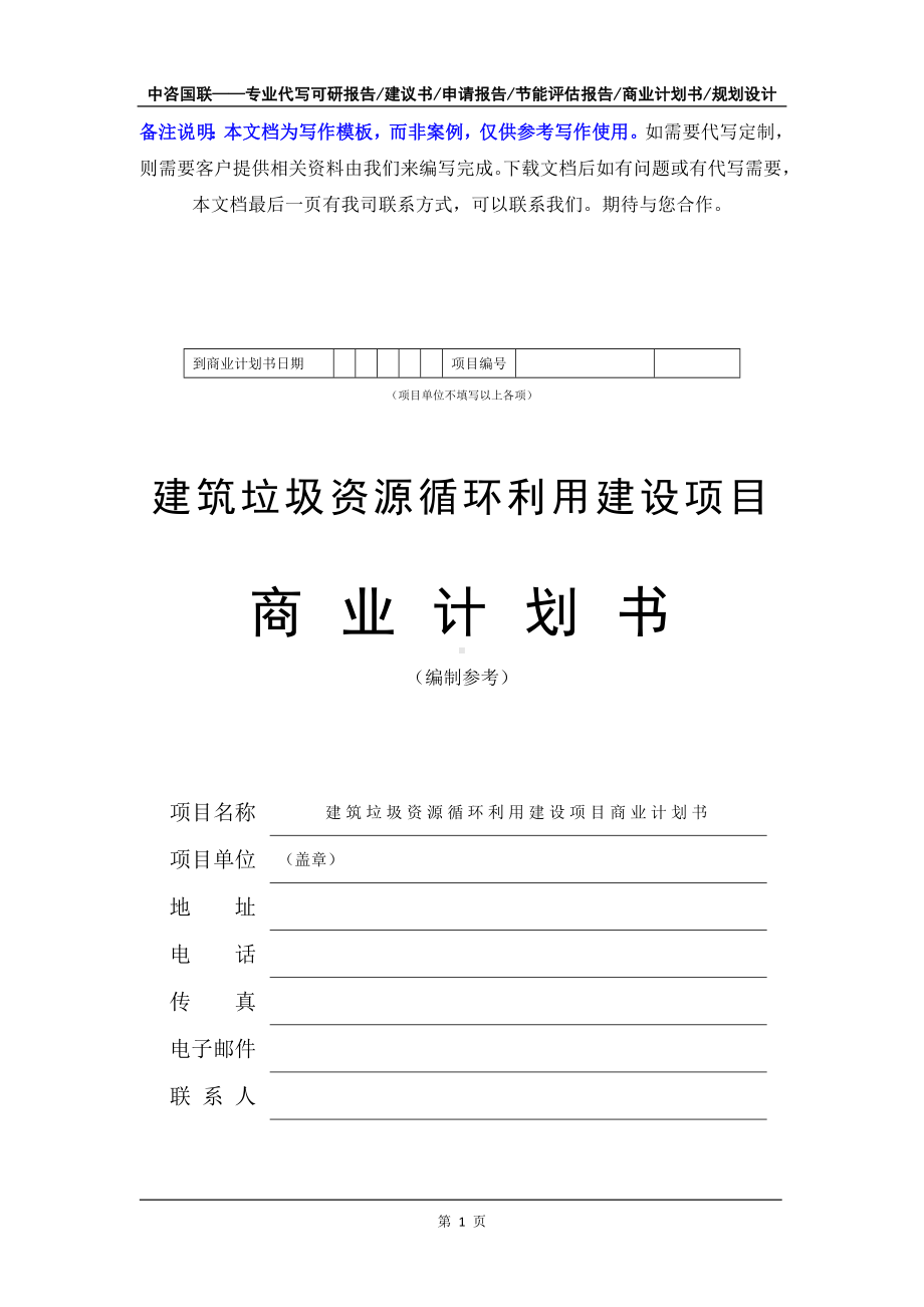 建筑垃圾资源循环利用建设项目商业计划书写作模板-融资招商.doc_第2页