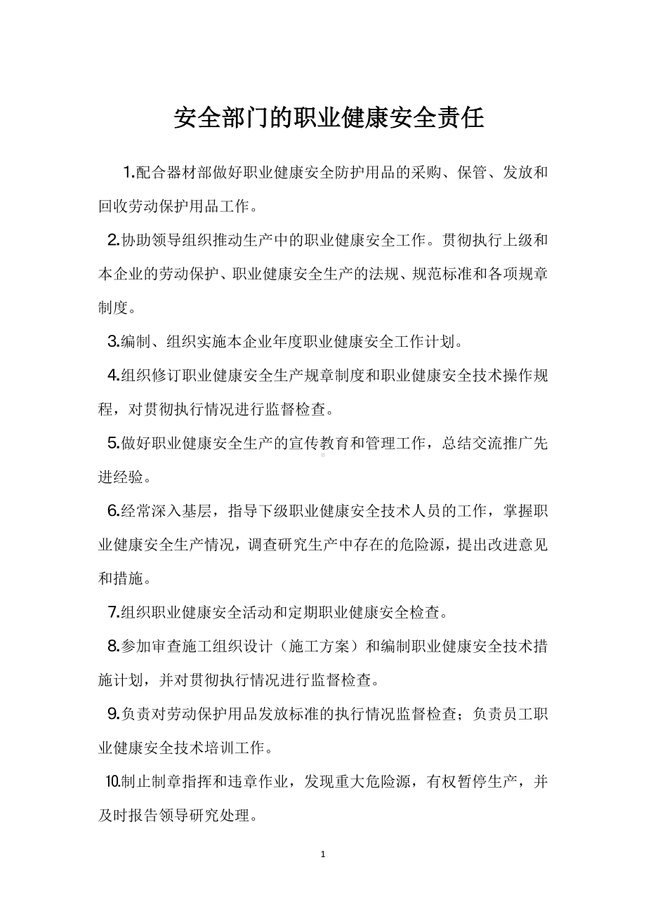 安全部门的职业健康安全责任模板范本.docx_第1页