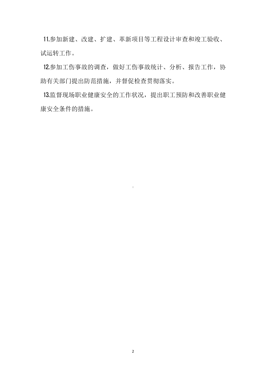 安全部门的职业健康安全责任模板范本.docx_第2页