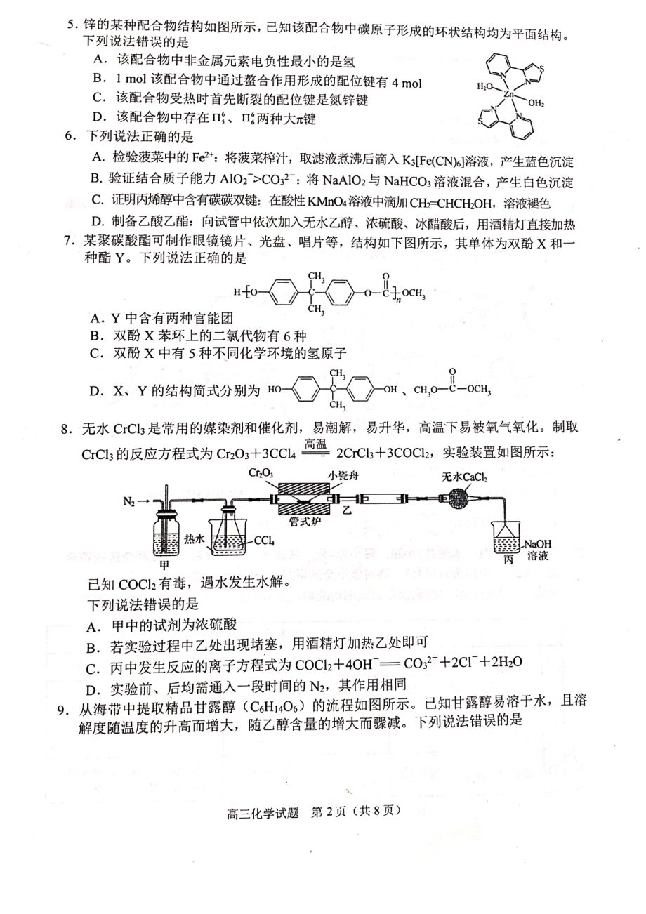 2023届山东省日照市高三年级三模化学试卷+答案.pdf_第2页