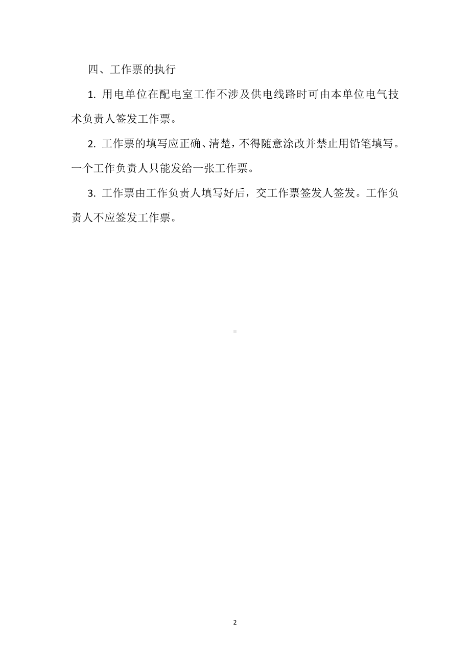 安全标准化之检修工作票制度模板范本.docx_第2页