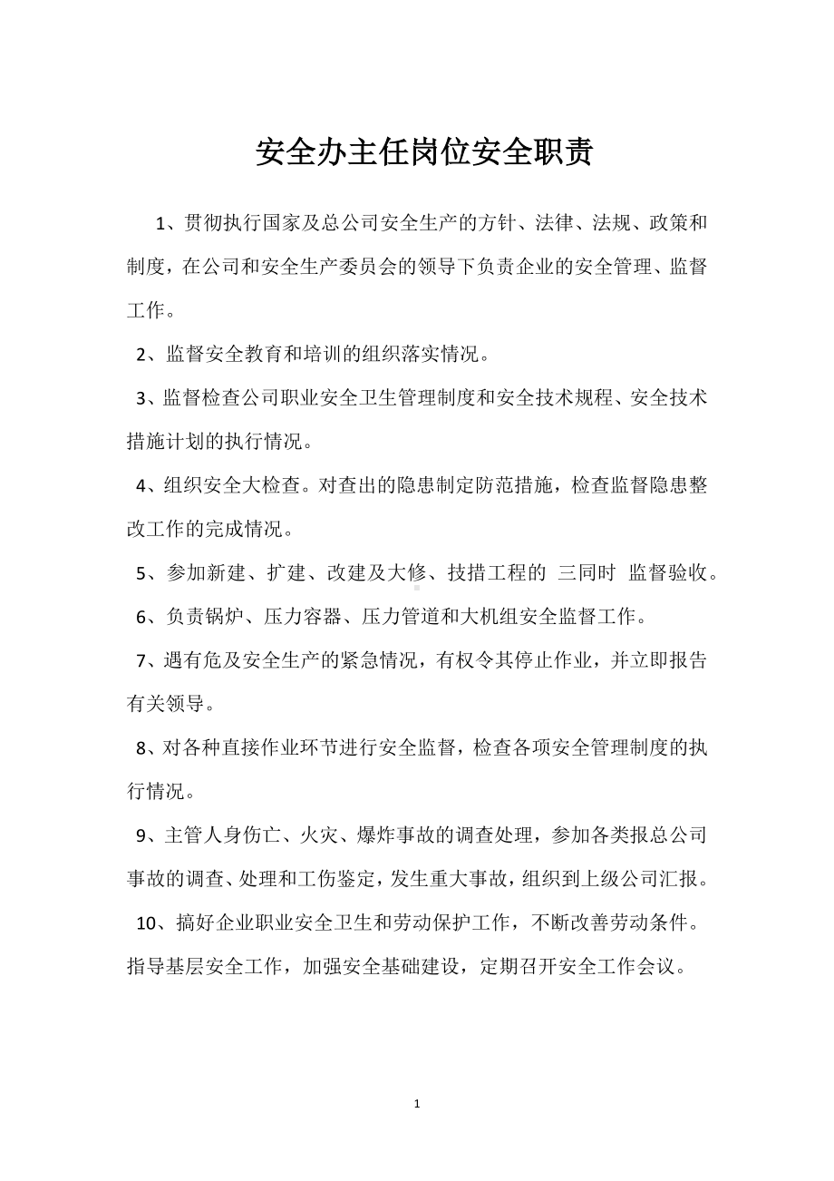 安全办主任岗位安全职责模板范本.docx_第1页