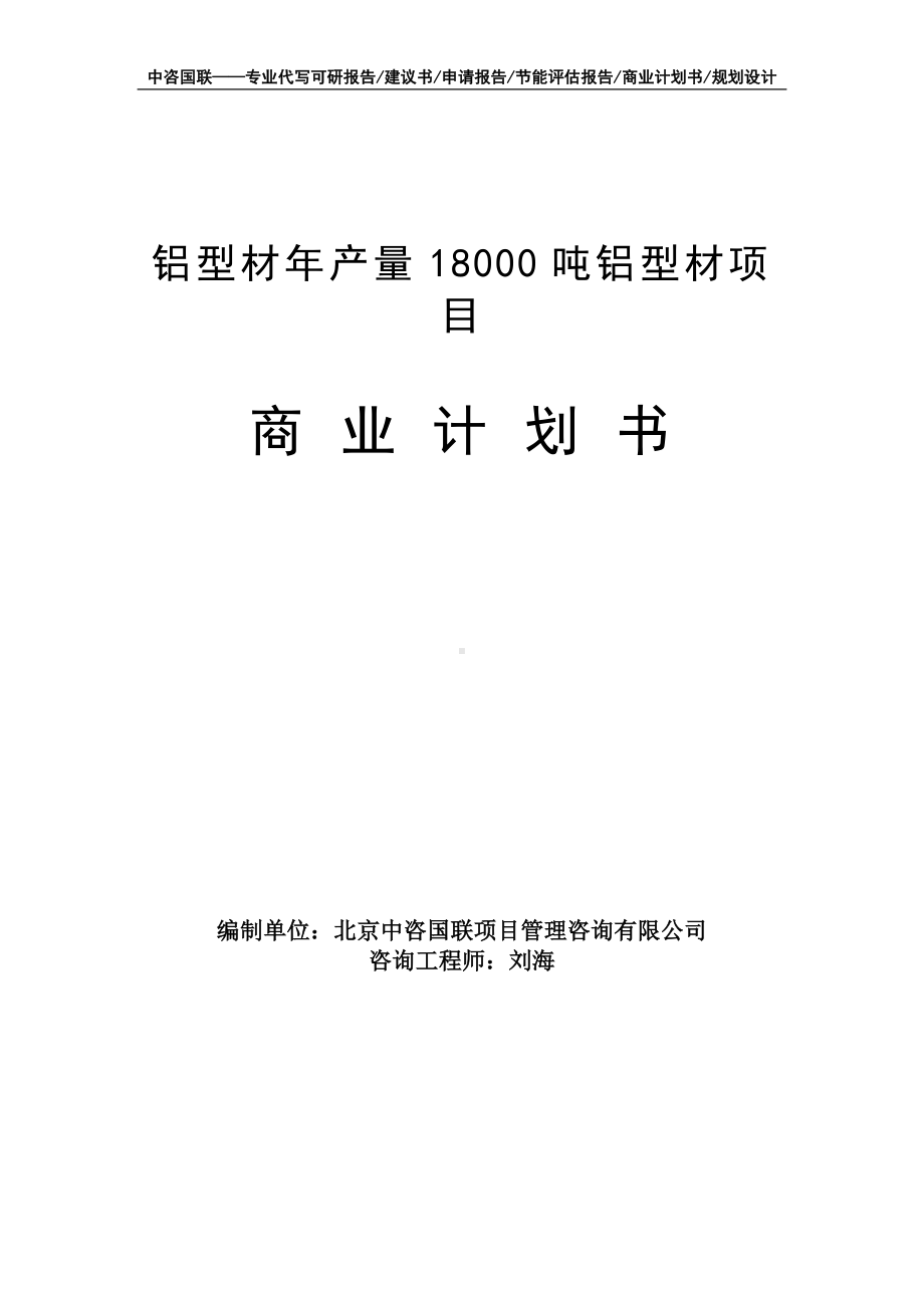 铝型材年产量18000吨铝型材项目商业计划书写作模板-融资招商.doc_第1页