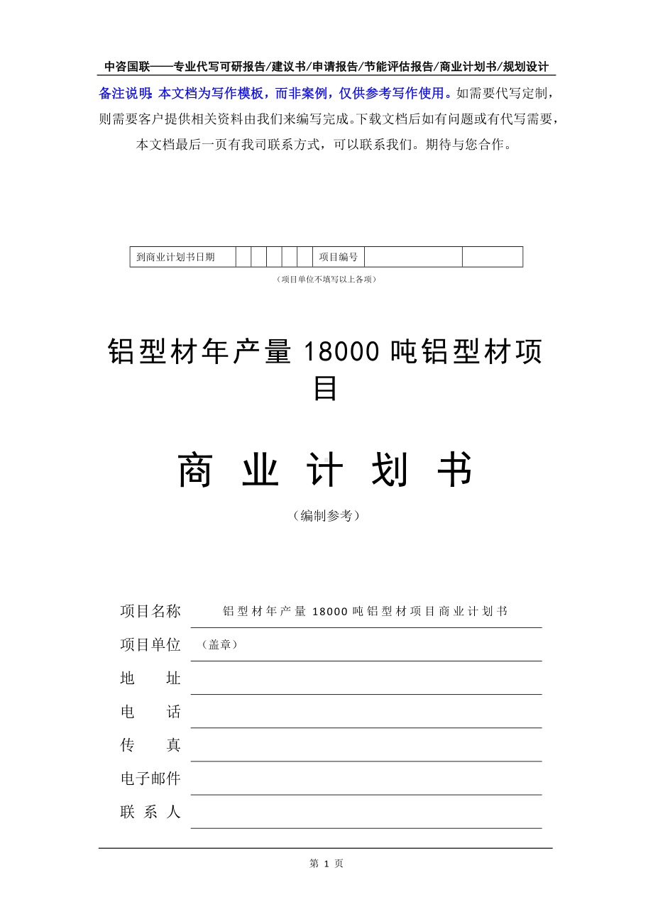 铝型材年产量18000吨铝型材项目商业计划书写作模板-融资招商.doc_第2页