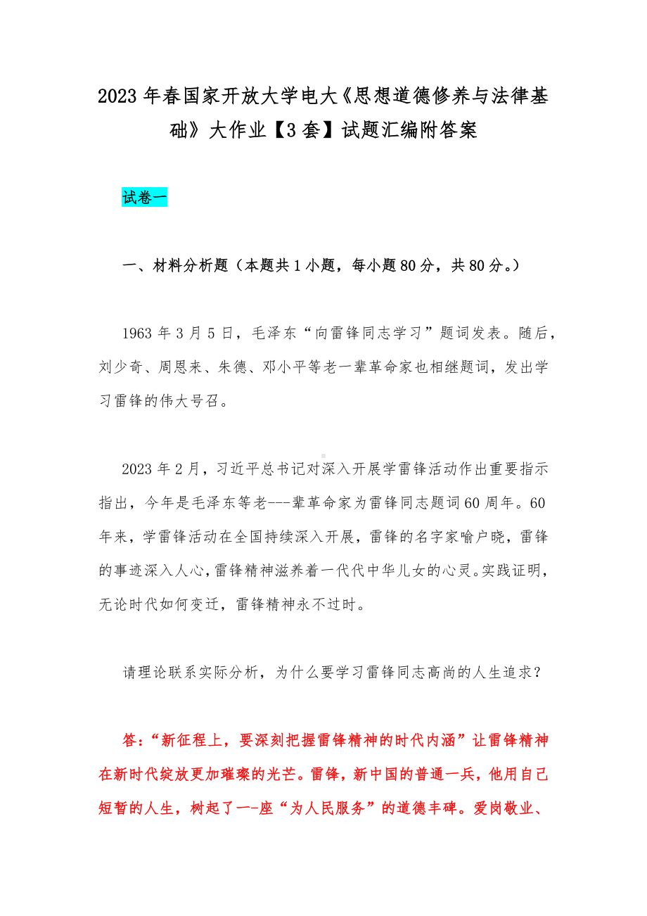 2023年春国家开放大学电大《思想道德修养与法律基础》大作业（3套）试题汇编附答案.docx_第1页