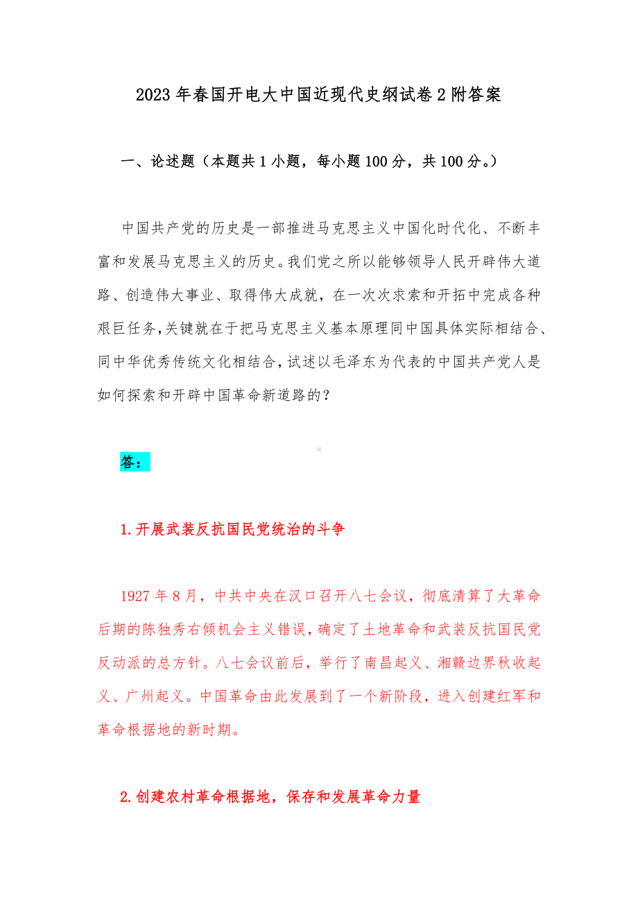 2023年春国开电大中国近现代史纲试卷2附答案.docx_第1页