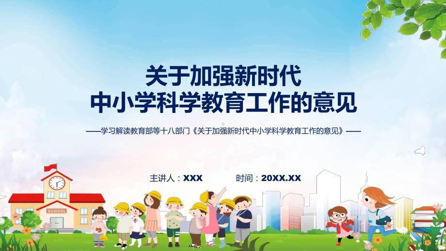 关于加强新时代中小学科学教育工作的意见学习解读动态ppt演示.pptx_第1页