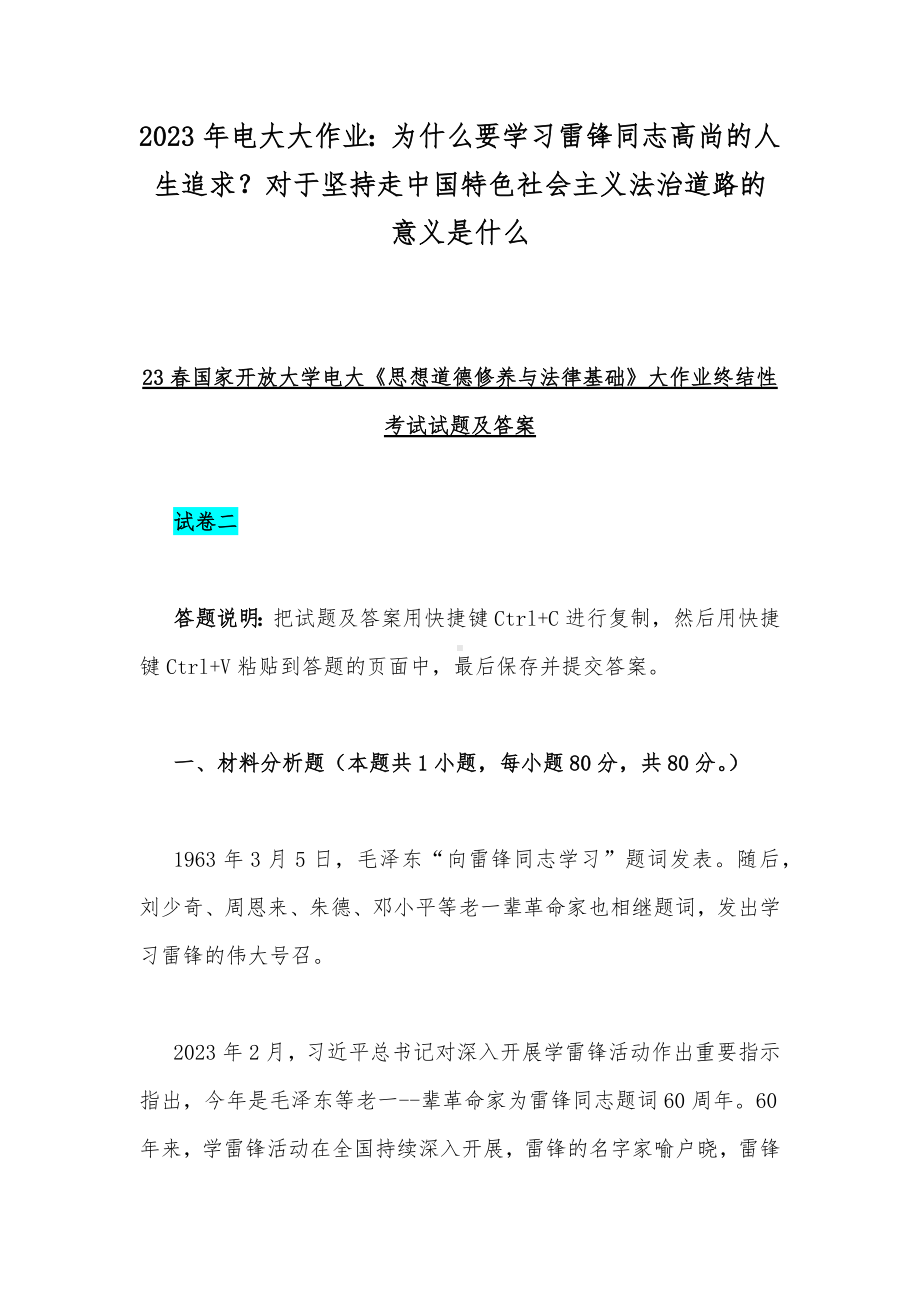 2023年电大大作业：为什么要学习雷锋同志高尚的人生追求？对于坚持走中国特色社会主义法治道路的意义是什么.docx_第1页