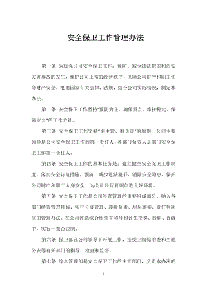 安全保卫工作管理办法模板范本.docx