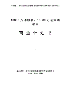 10000万件服装、10000万套家纺项目商业计划书写作模板-融资招商.doc