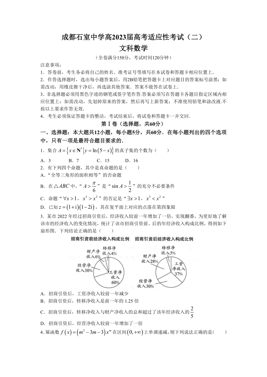 四川省成都石室高中2023届高考适应性考试(二) 全部科目试卷+答案.zip