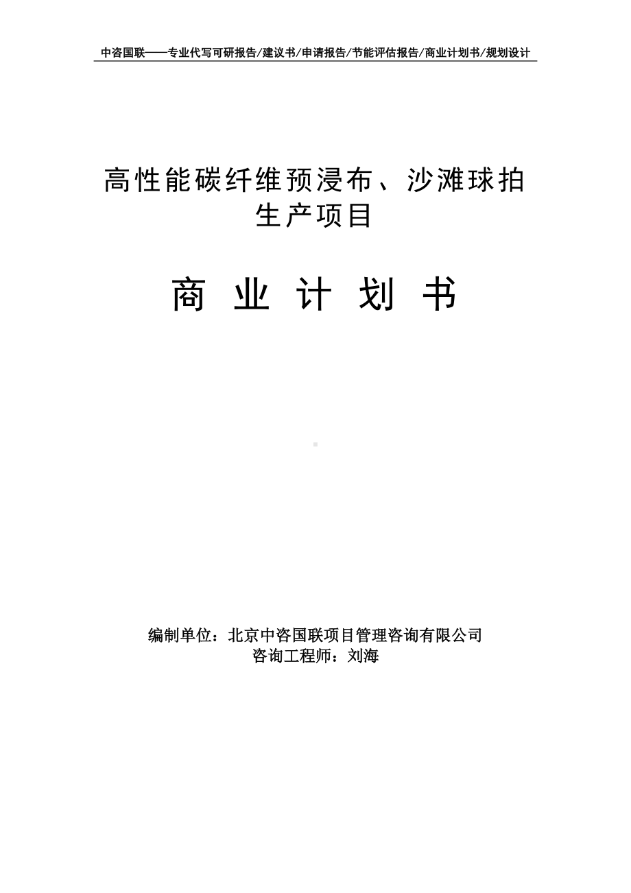 高性能碳纤维预浸布、沙滩球拍生产项目商业计划书写作模板-融资招商.doc_第1页