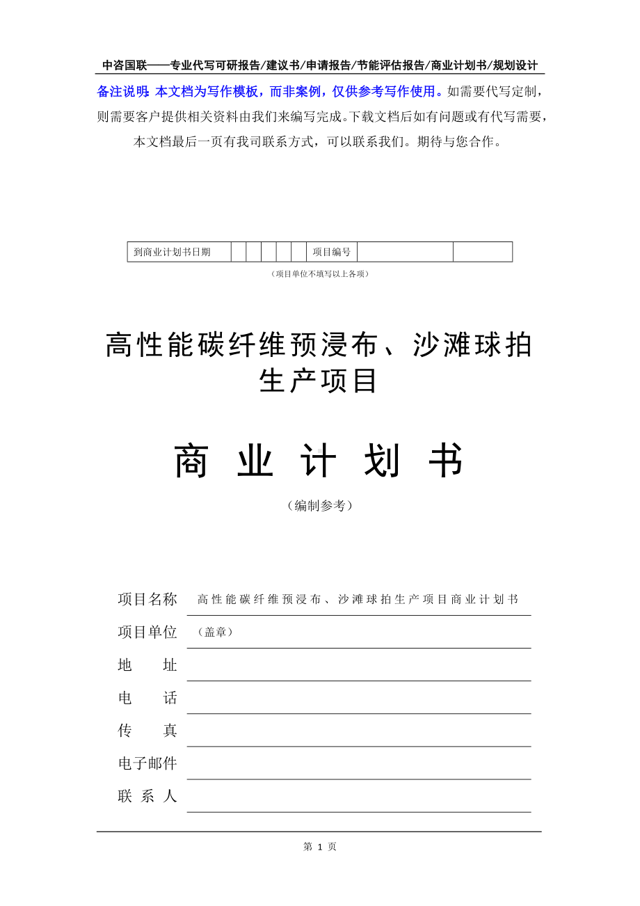 高性能碳纤维预浸布、沙滩球拍生产项目商业计划书写作模板-融资招商.doc_第2页