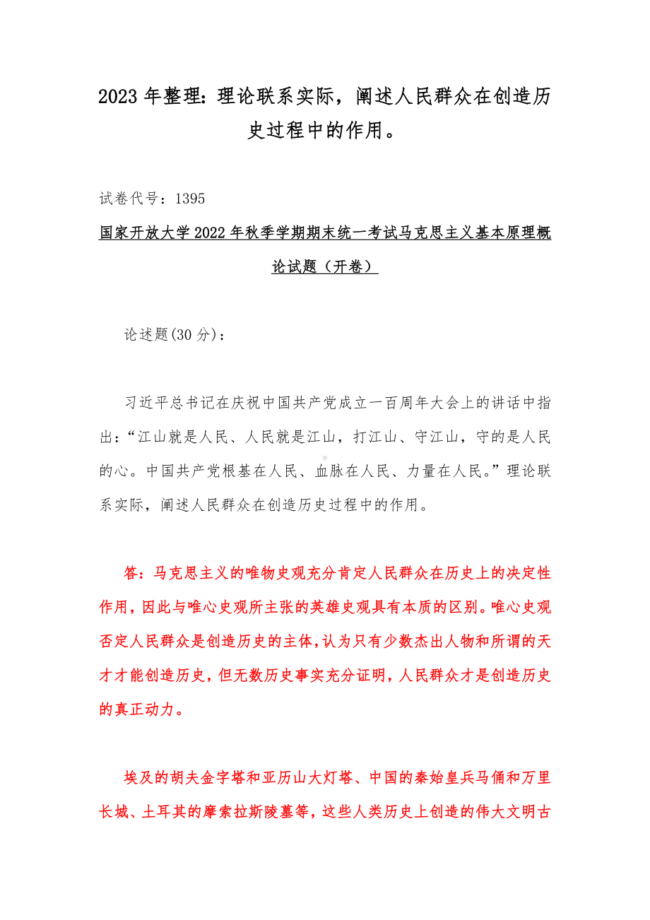 2023年整理：理论联系实际阐述人民群众在创造历史过程中的作用.docx_第1页