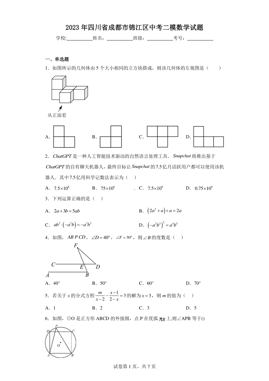 2023年四川省成都市锦江区中考二模数学试题.pdf_第1页