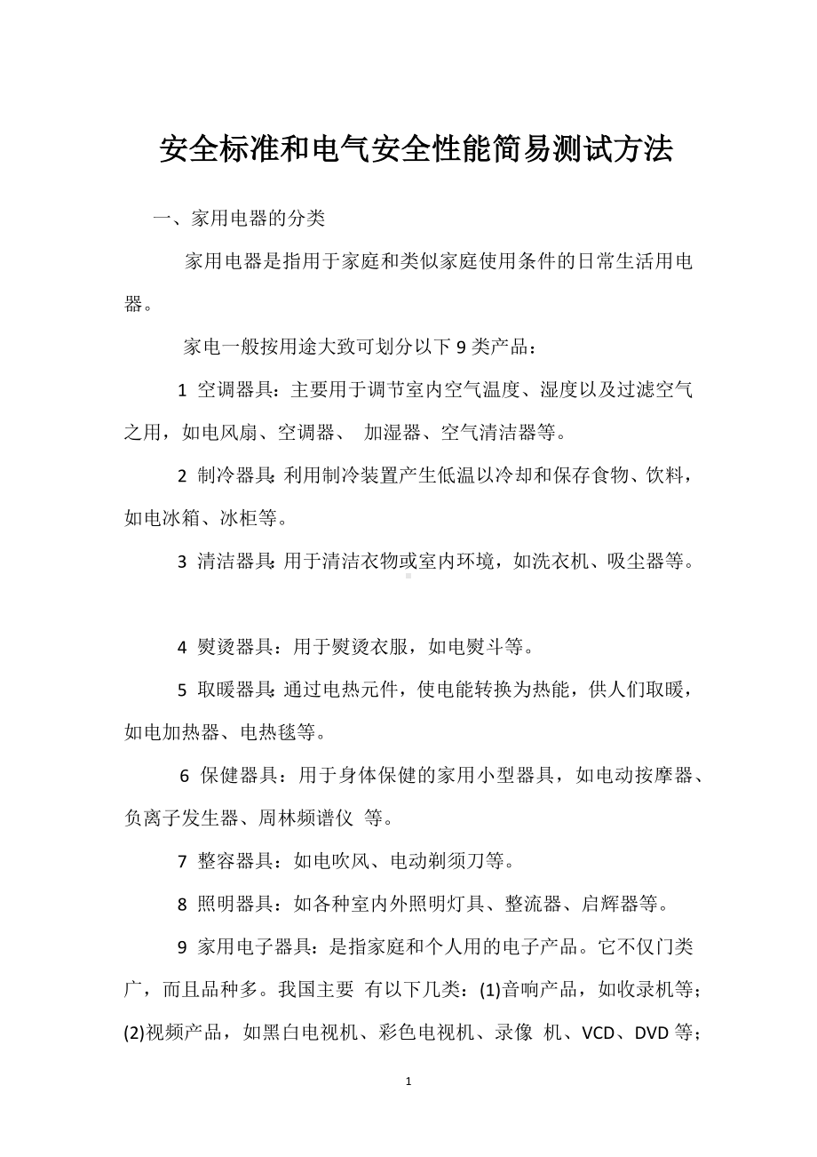 安全标准和电气安全性能简易测试方法模板范本.docx_第1页