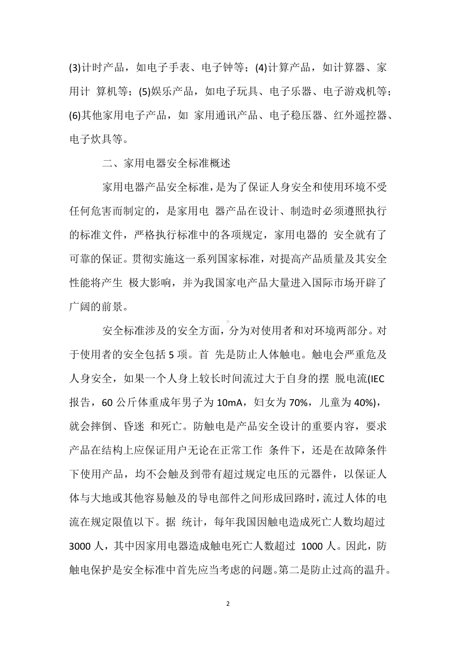 安全标准和电气安全性能简易测试方法模板范本.docx_第2页