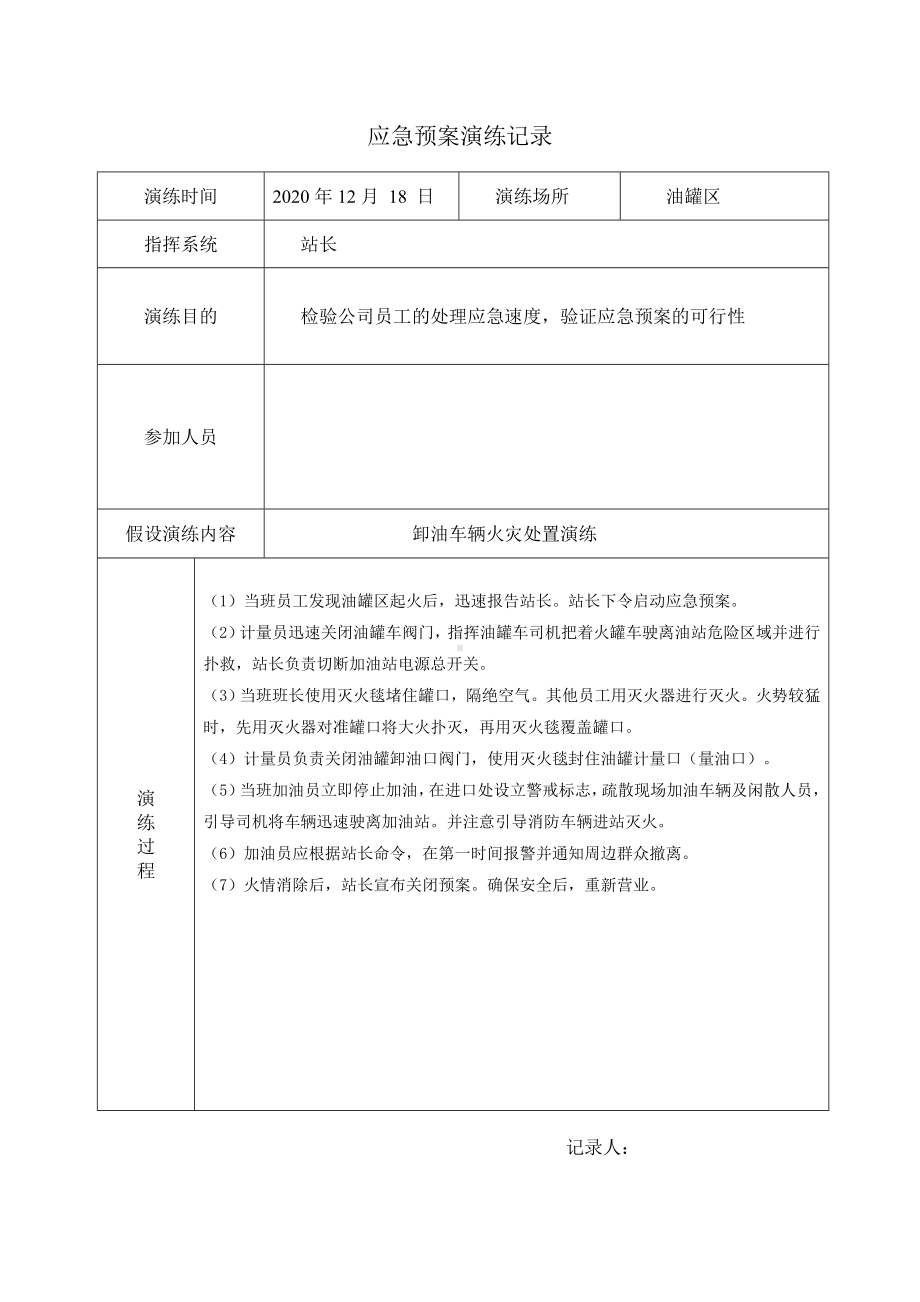 卸油车辆火灾处置演练演练记录.doc_第1页