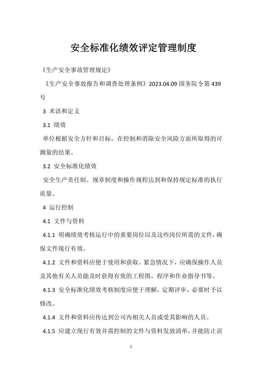 安全标准化绩效评定管理制度模板范本.docx_第1页