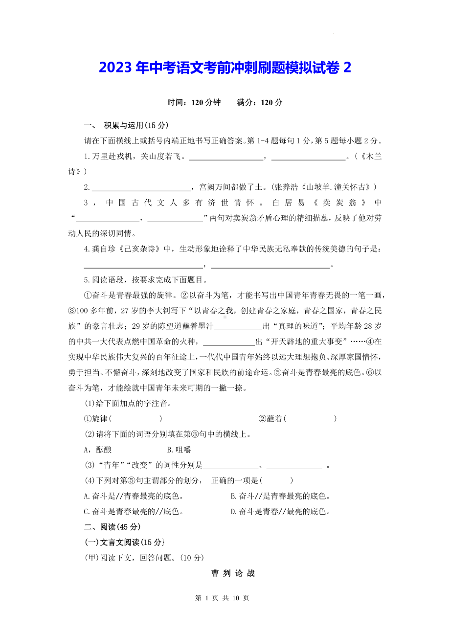 2023年中考语文考前冲刺刷题模拟试卷2（Word版含答案）.docx_第1页