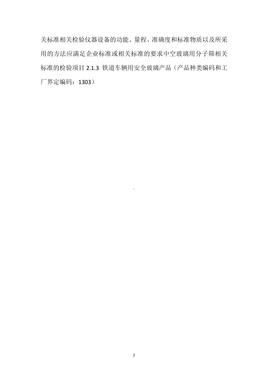 安全玻璃类产品工厂检查要求模板范本.docx_第2页