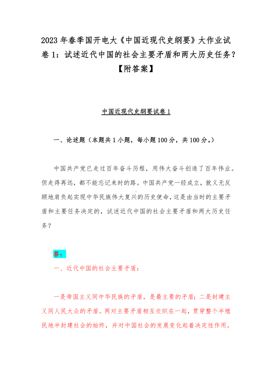 2023年春季国开电大《中国近现代史纲要》大作业试卷1：试述近代中国的社会主要矛盾和两大历史任务？（附答案）.docx_第1页