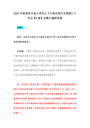 2023年春国家开放大学电大《中国近现代史纲要》大作业（3套）试题汇编附答案.docx