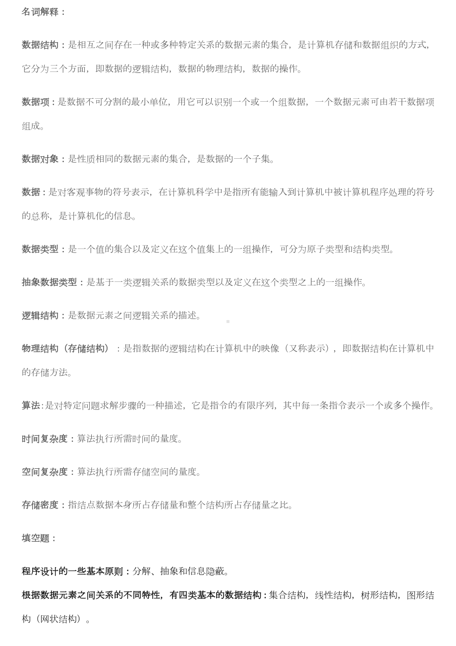 数据结构名词解释一.docx_第1页