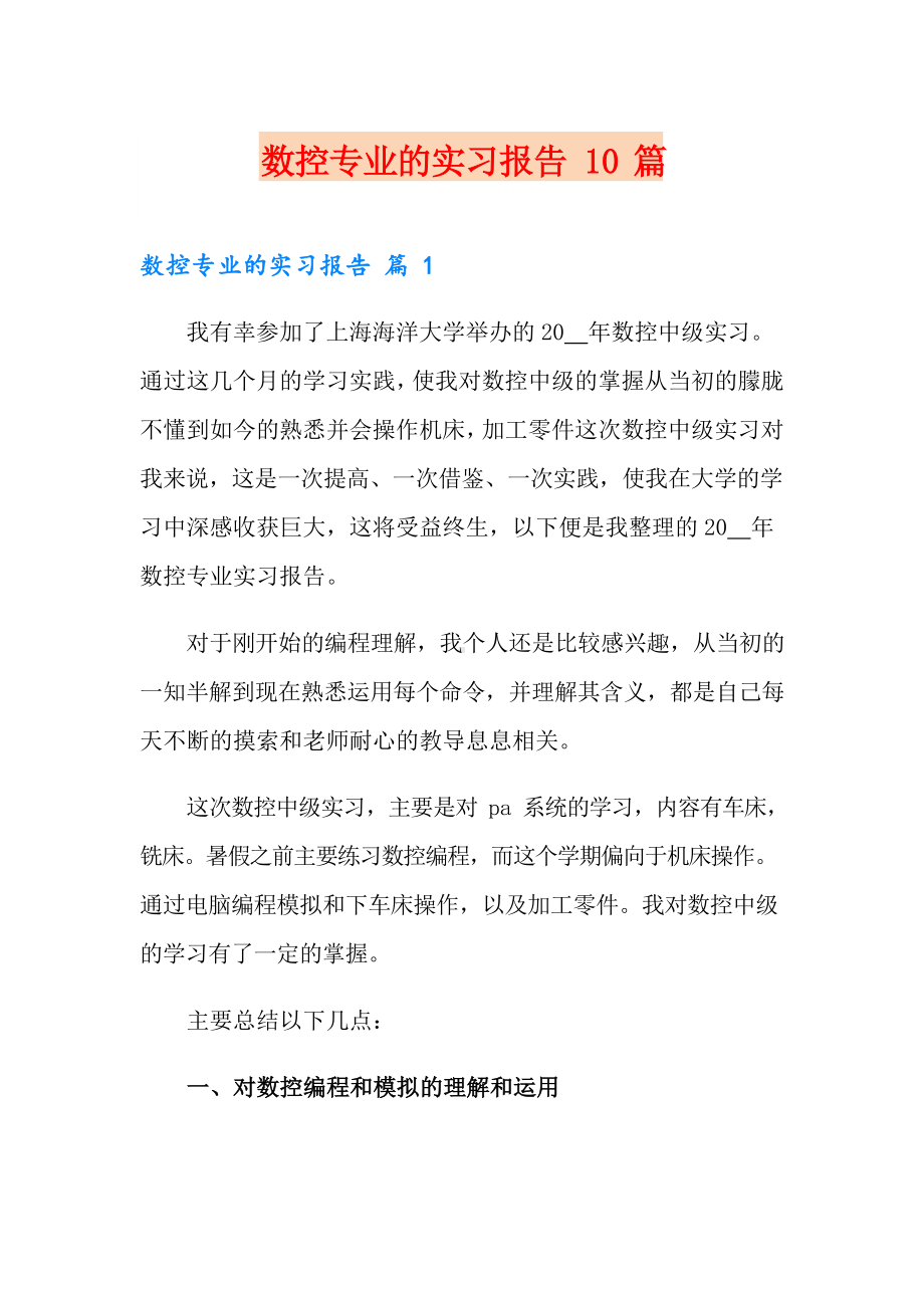 数控专业的实习报告10篇.docx_第1页