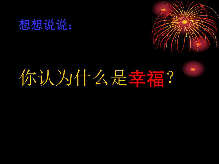 人教版四年级语文上册《幸福是什么》PPT课件- .ppt_第2页