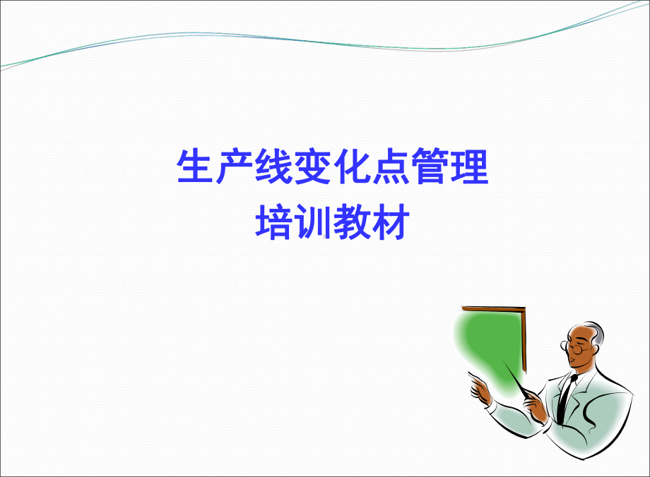 生产线变化点管理课件.ppt_第1页