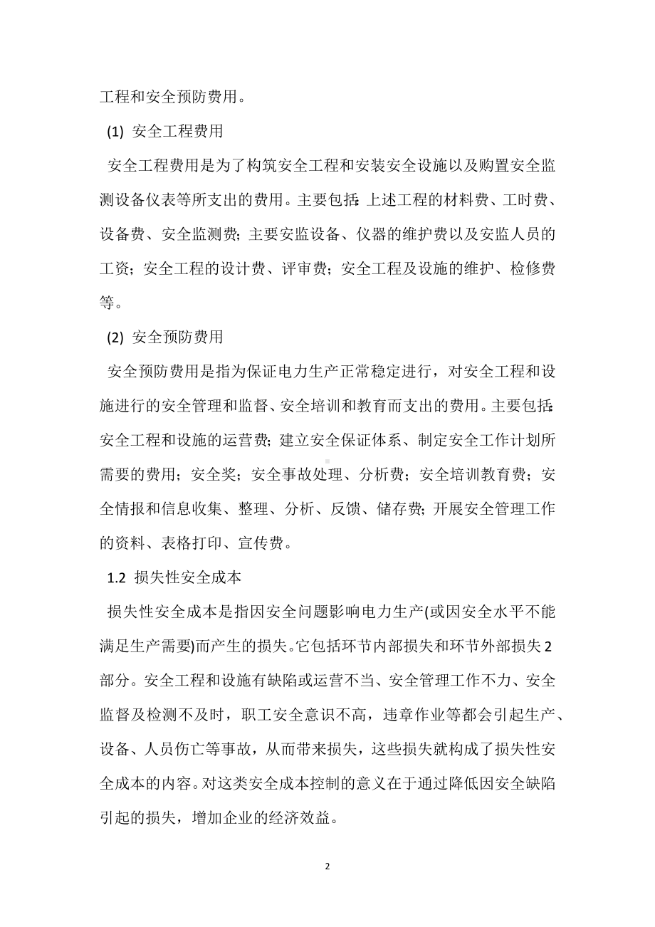 安全成本特性分析在电力管理中的效应模板范本.docx_第2页