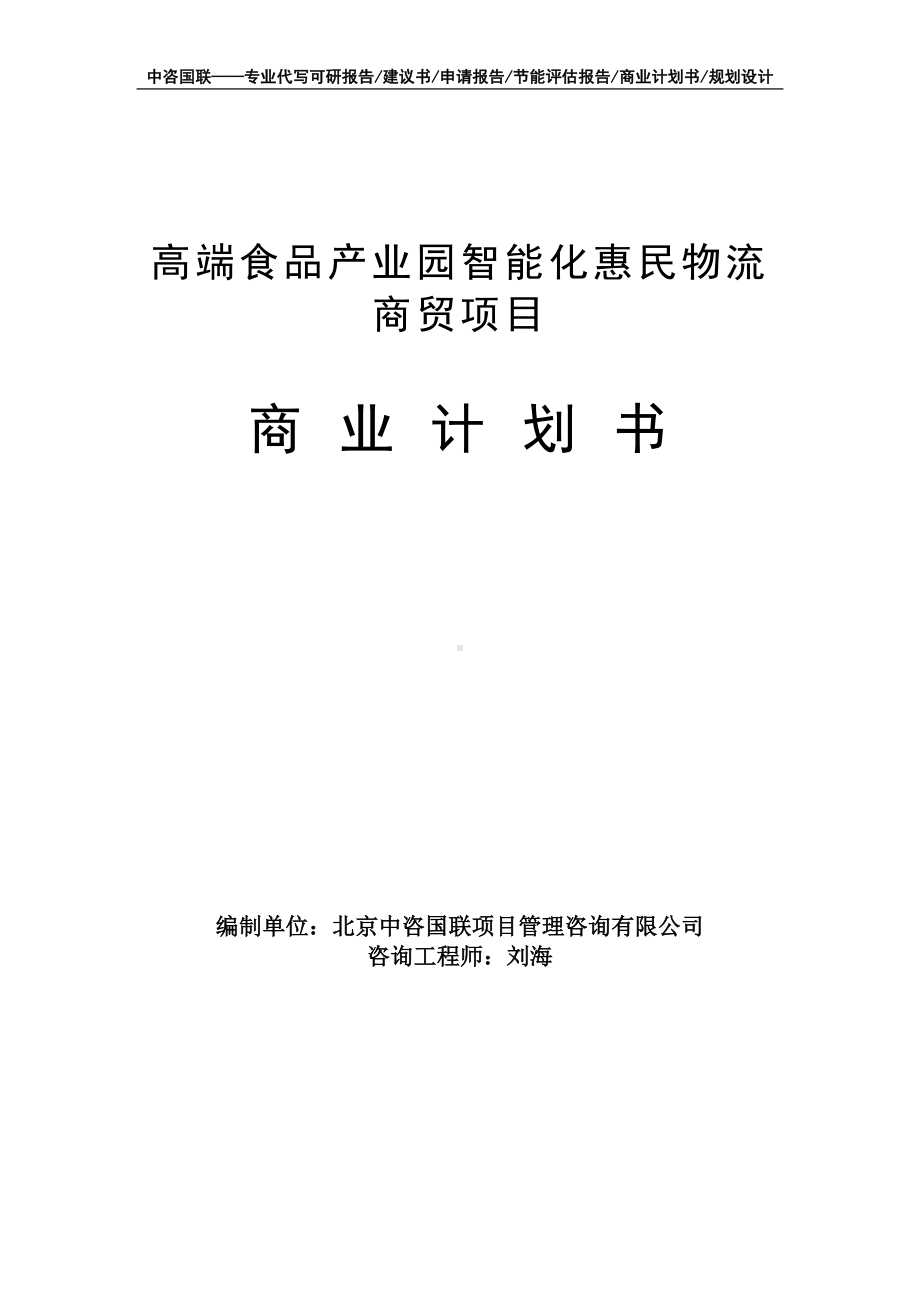 高端食品产业园智能化惠民物流商贸项目商业计划书写作模板-融资招商.doc_第1页