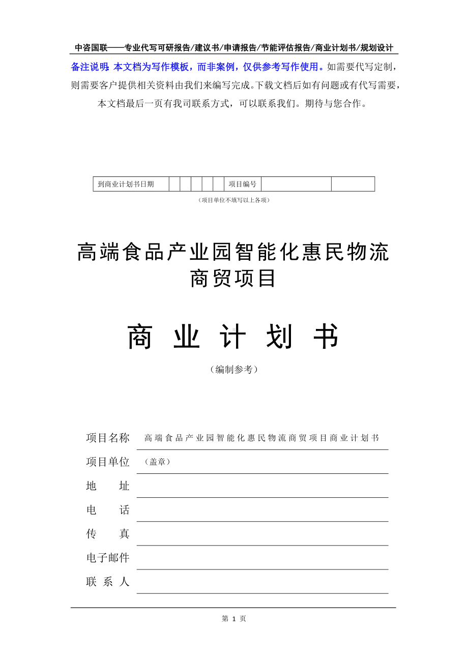 高端食品产业园智能化惠民物流商贸项目商业计划书写作模板-融资招商.doc_第2页