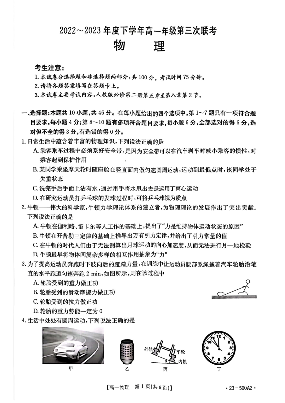 河南省驻马店市2022-2023学年高一下学期6月月考物理试题 - 副本.pdf_第1页