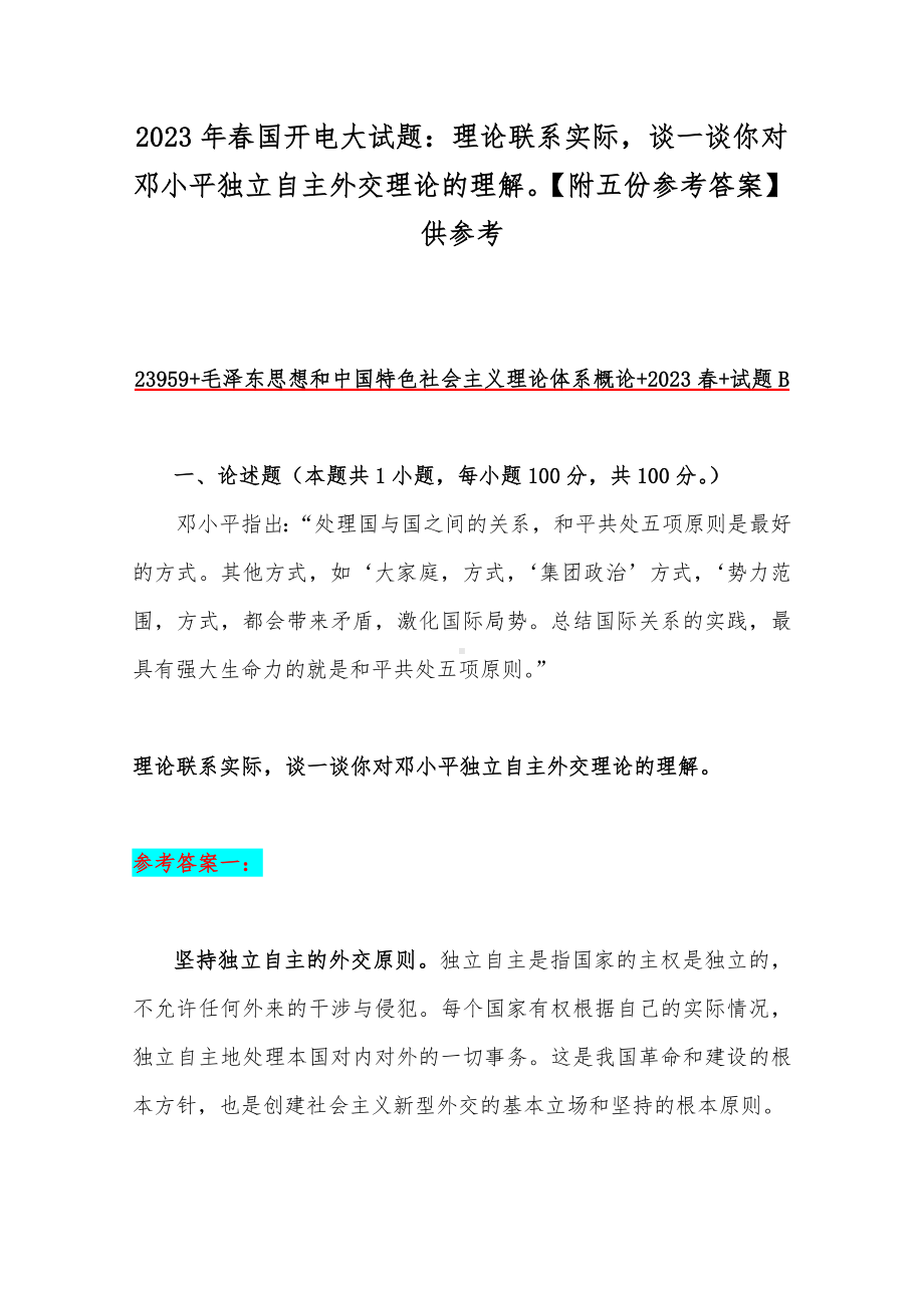 2023年春国开电大试题：理论联系实际谈一谈你对邓小平独立自主外交理论的理解（附五份参考答案）供参考.docx_第1页