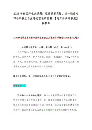 2023年春国开电大试题：理论联系实际谈一谈你对邓小平独立自主外交理论的理解（附五份参考答案）供参考.docx