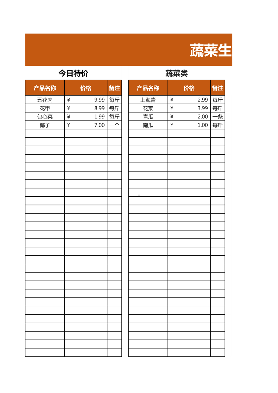 蔬菜生鲜团购报价表.xlsx_第1页