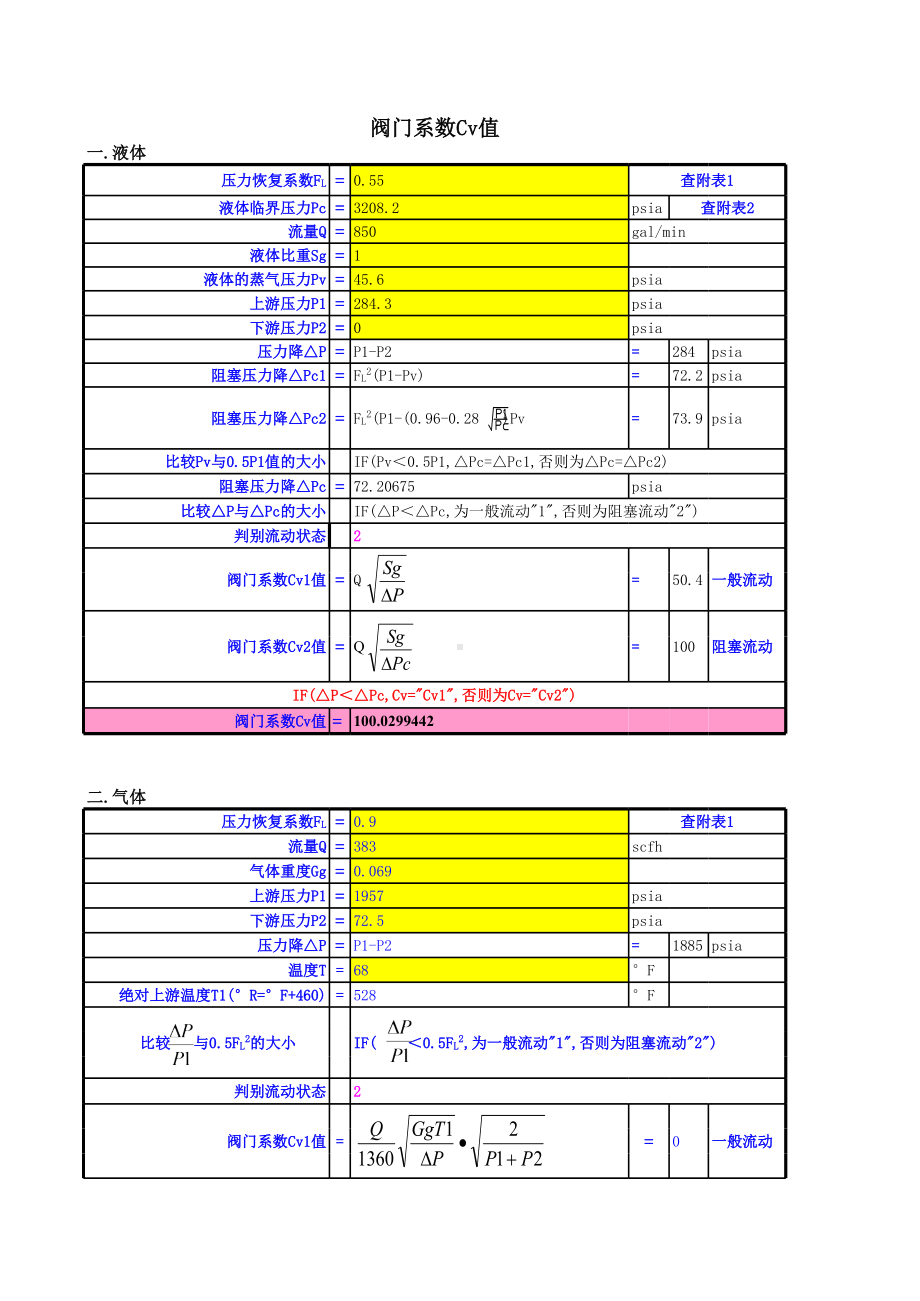 阀门系数Cv和KV值计算工具.xls_第1页