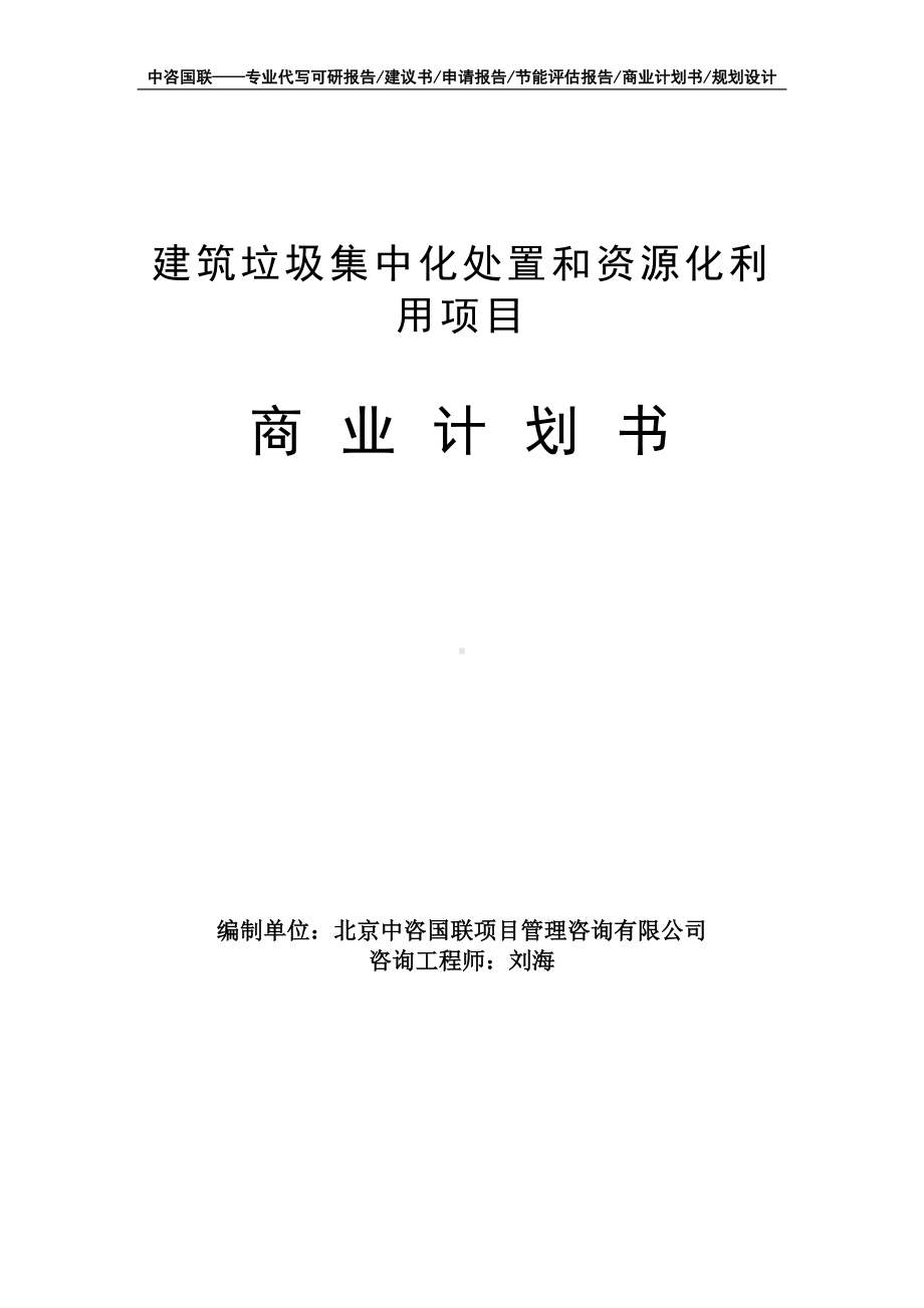 建筑垃圾集中化处置和资源化利用项目商业计划书写作模板-融资招商.doc_第1页