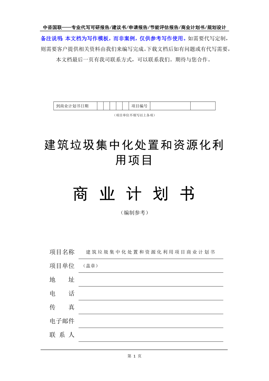 建筑垃圾集中化处置和资源化利用项目商业计划书写作模板-融资招商.doc_第2页