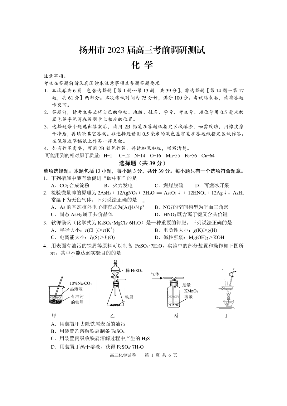 江苏省扬州市2023届高三考前调研测试三模化学试卷+答案.pdf_第1页