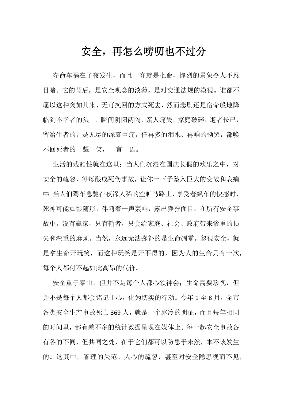 安全再怎么唠叨也不过分模板范本.docx_第1页