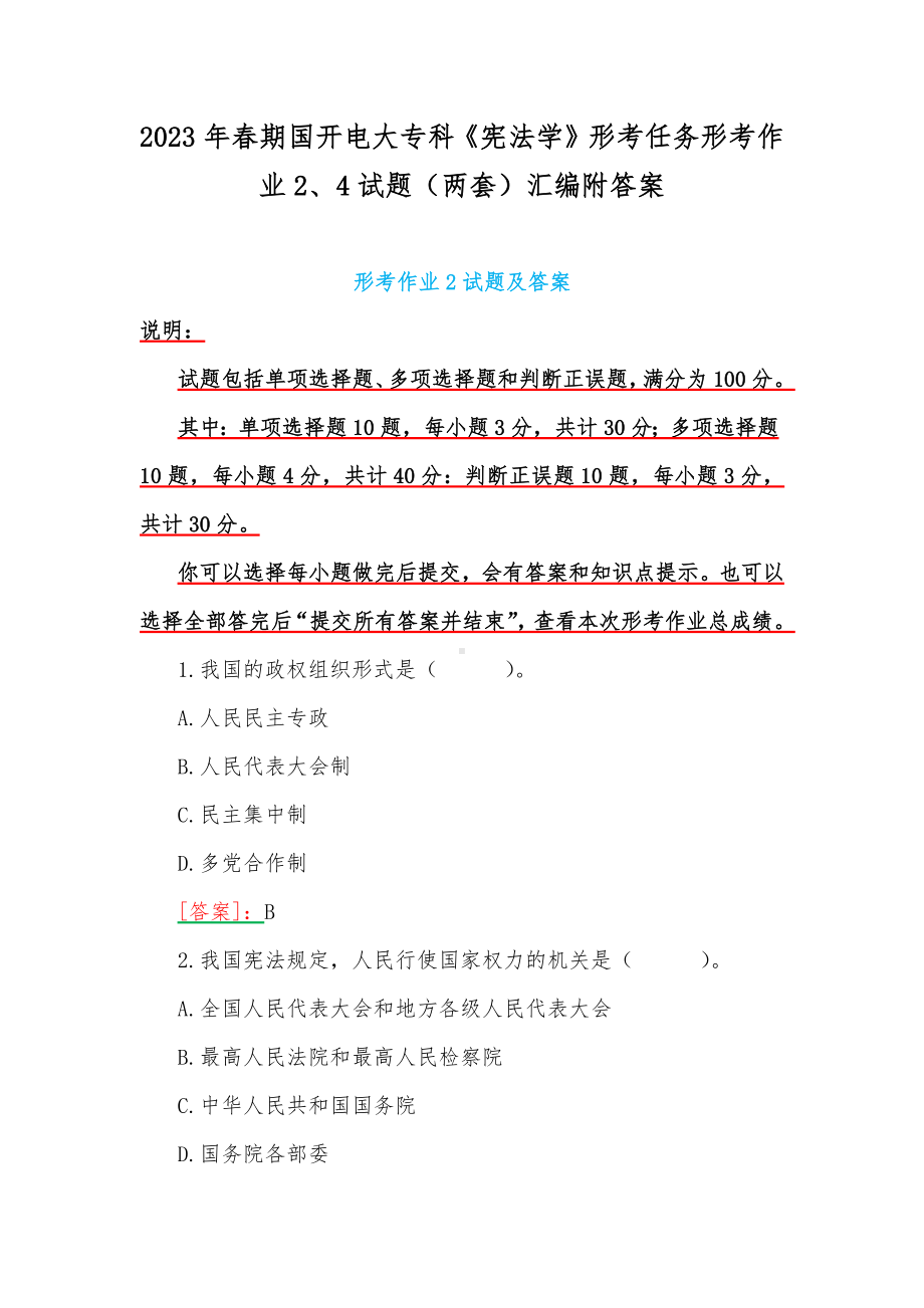 2023年春期国开电大专科《宪法学》形考任务形考作业2、4试题（两套）汇编附答案.docx_第1页