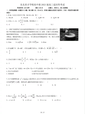 辽宁省沈阳市东北育才 2023届高三下学期适应性考试数学试卷 - 副本.pdf