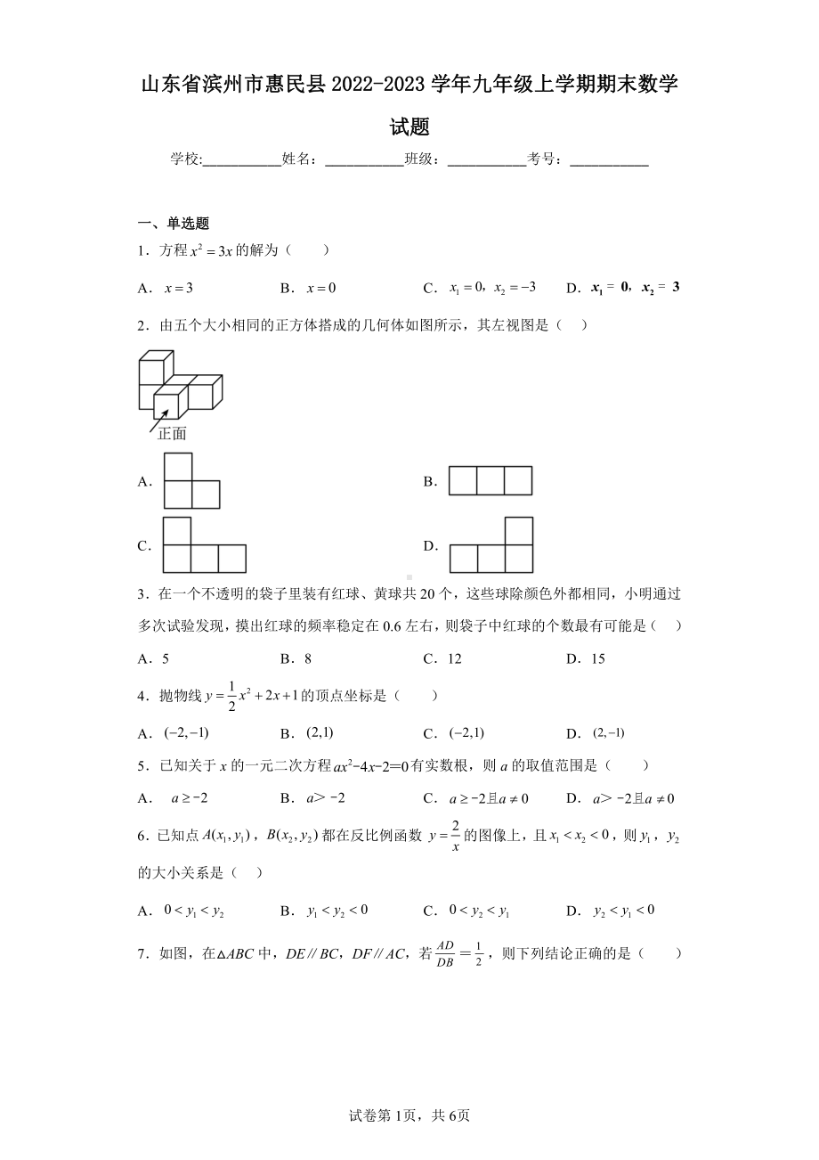 山东省滨州市惠民县2022-2023学年九年级上学期期末数学试题.pdf_第1页